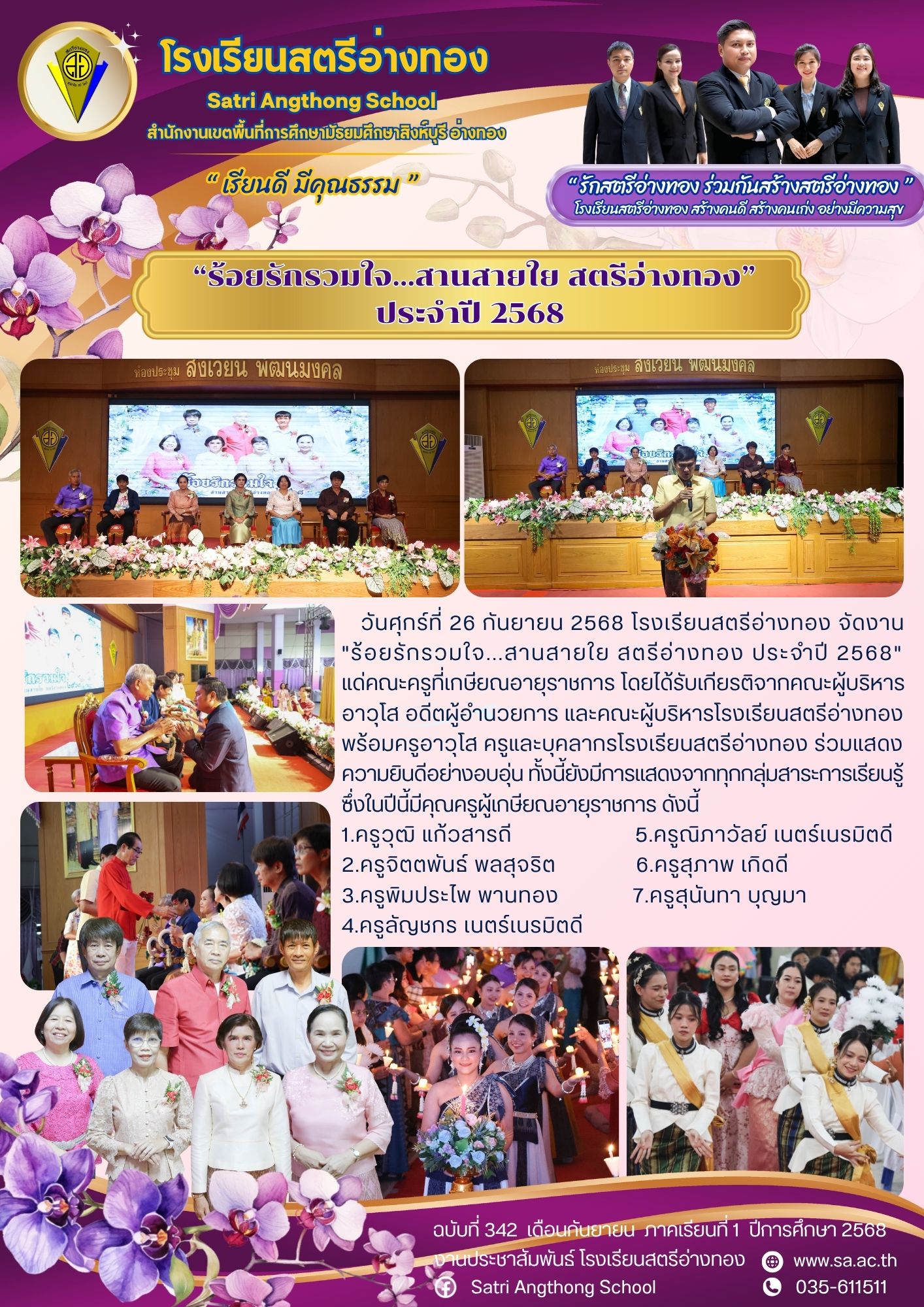 ฉบับที่ 342 “ร้อยรักรวมใจ...สานสายใย สตรีอ่างทอง” ประจำปี 2568 
